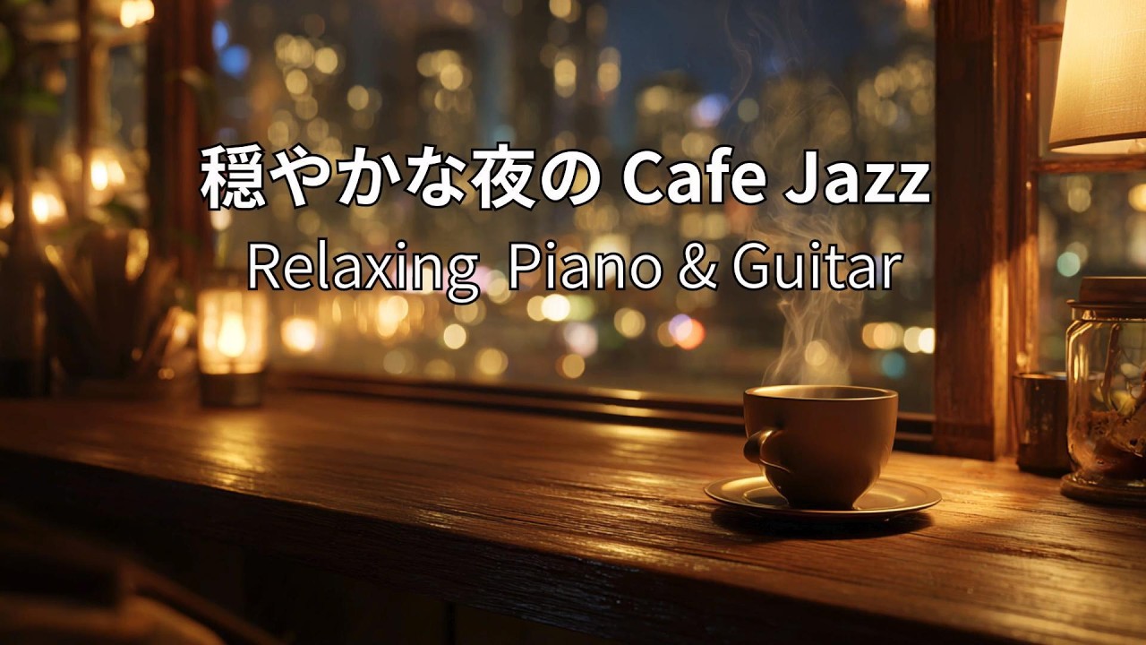 【癒しBGM】穏やかな夜の Cafe Jazz｜一日の終わりに流れるジャズ