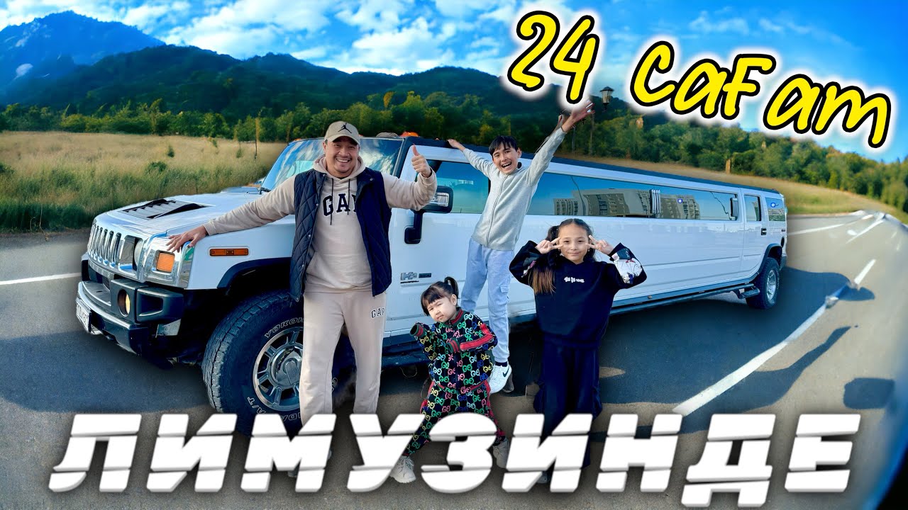 24 САҒАТ ЛИМУЗИНДЕ ЧЕЛЛЕНДЖ!😱КОПЖАСАРОВЫ😍