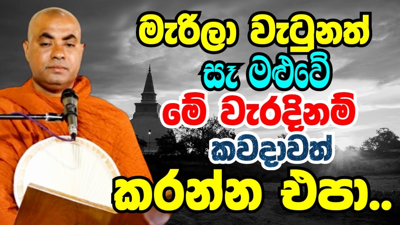 මැරිලා වැටුනත් සෑ මළුවේ මේ වැරදිනම් කවදාවත් කරන්න එපා | Ven Koralayagama Saranathissa Thero 2024