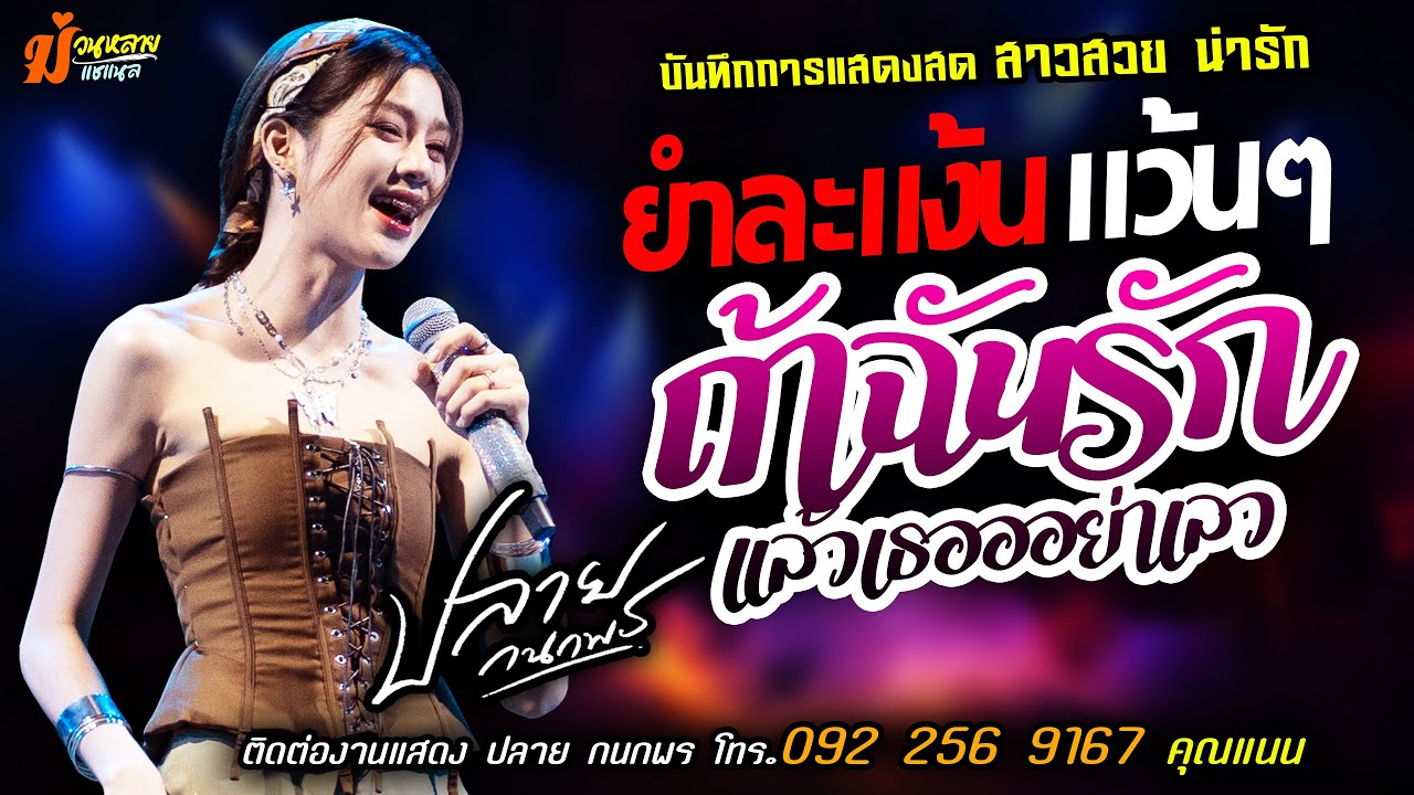 🔥ยำละแง้น แว้นแว้น X ถ้าฉันรักแล้วเธออย่าเลว🔥[[ปลาย กนกพร]] สาวสวย น่ารัก