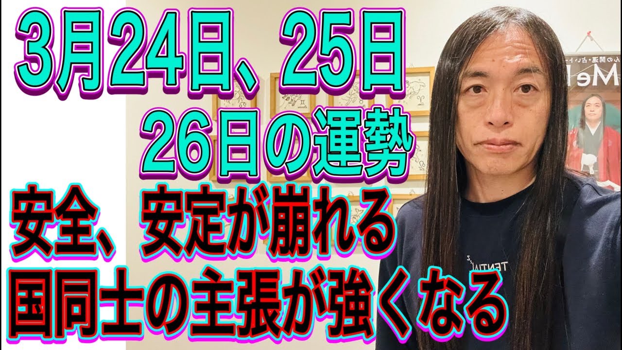 3月24日、25日、26日の運勢 十二支別 【安全、安定が崩れる】【国同士の主張が強くなる】