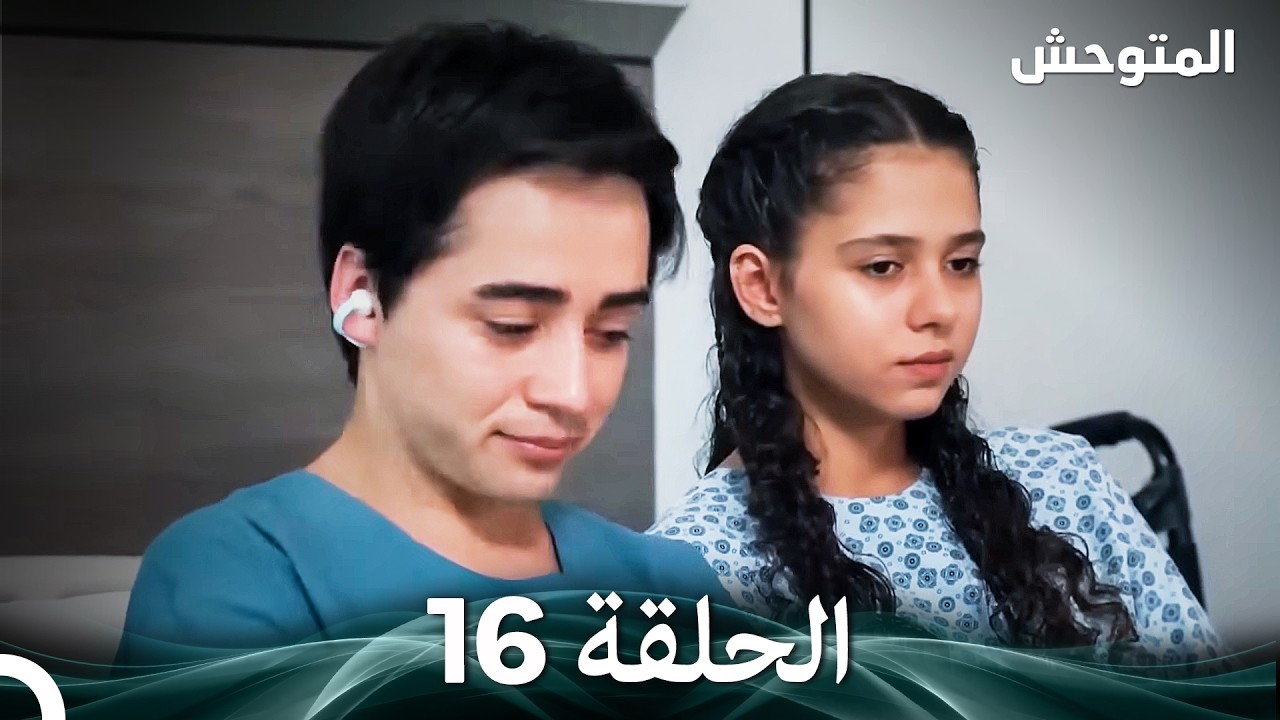 المتوحش الحلقة 16 (Arabic Dubbed)