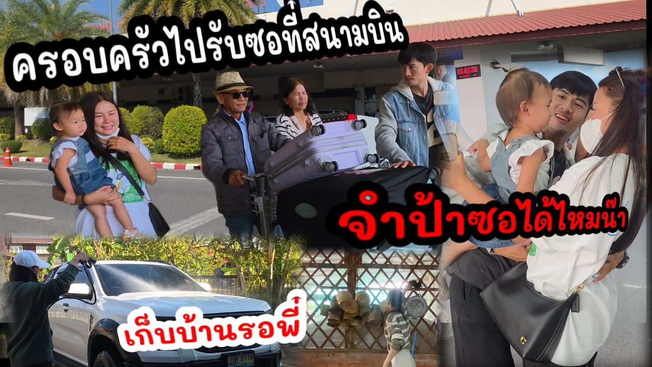EP.153 เก็บบ้านทำความสะอาดรอพี่ซอกลับบ้าน พาครอบครัวไปรับพี่ที่สนามบินอุดร