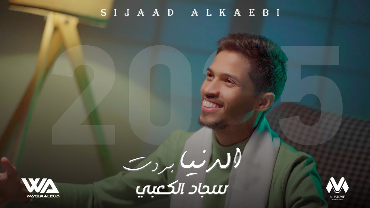 سجاد الكعبي - الدنيا بردت يابشر (حصرياً) | 2025 | (Sajad Alkabbi - Aldunya Bardat  ​(Exclusiv