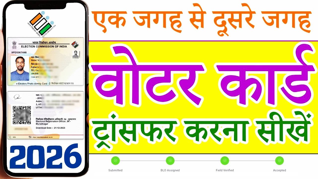 Voter Card Transfer online Kaise Kare 2026 | shaadi ke bad voter id card transfer kaise kare