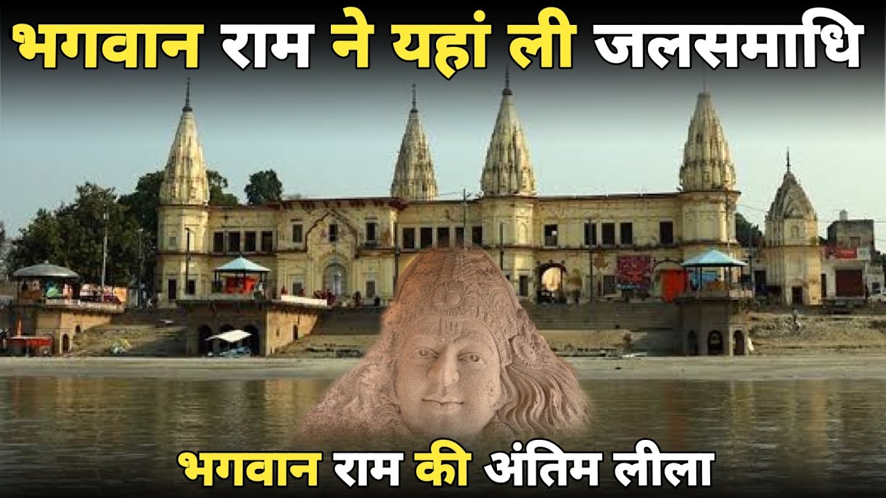 Guptar ghat: भगवान राम जलसमाधि स्थल ,लाखों वर्ष पहले यहां हुई अन्तिम लीला ||braj darpan|| 2025