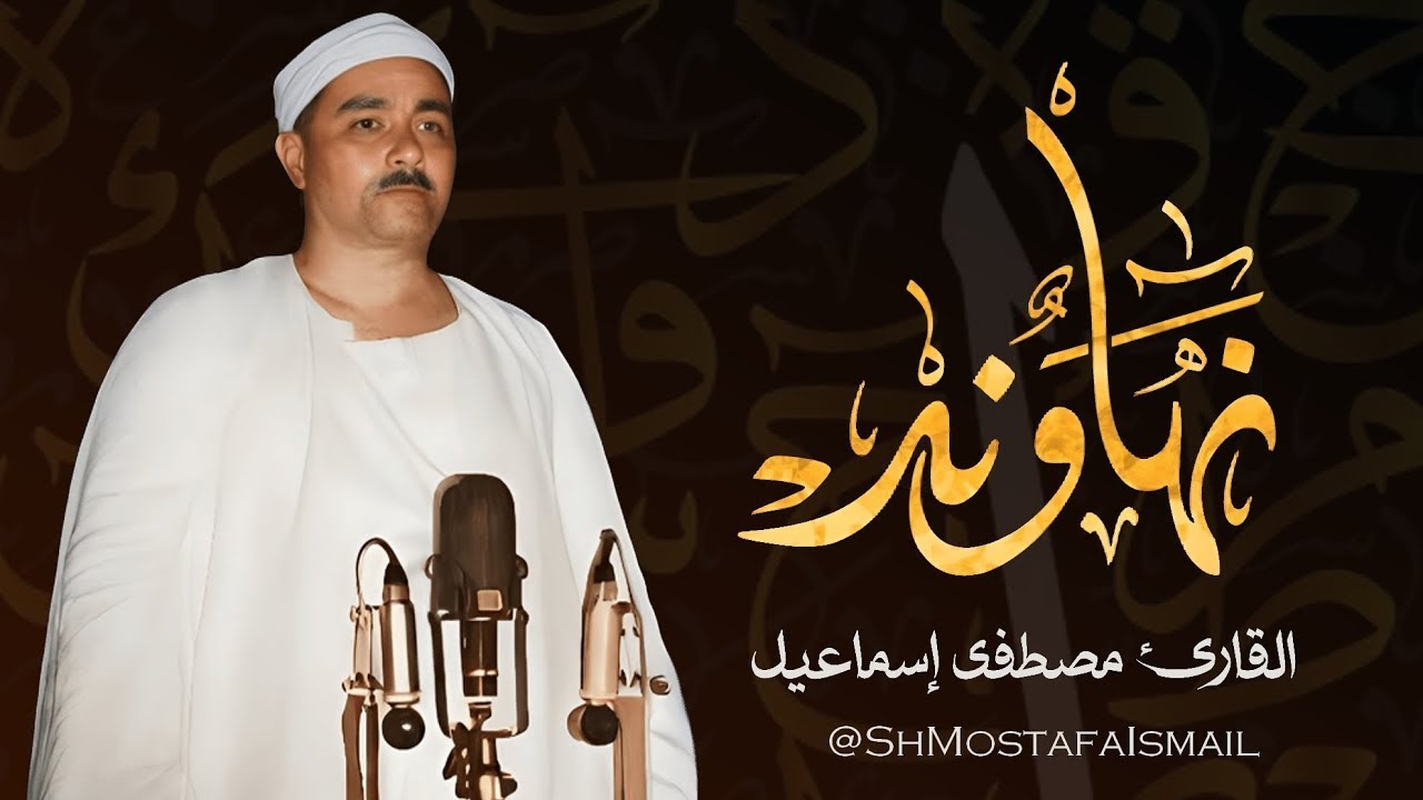 تلاوة فاقت حدود الجمال لسلطان التلاوة :: سنهاوند خاشع جداً للشيخ مصطفى اسماعيل لم يتكرر