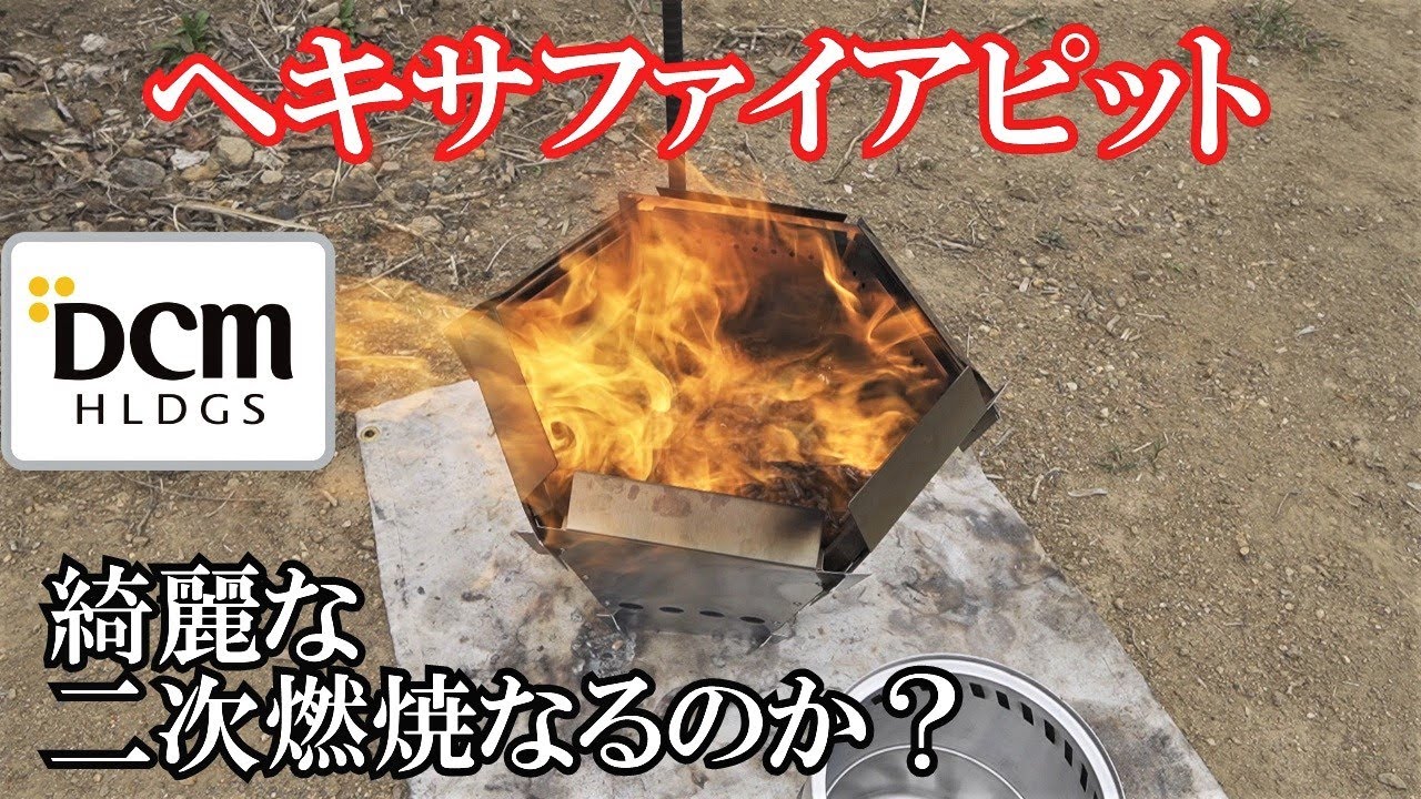 【キャンプ道具】DCMヘキサファイアピット燃焼テスト　綺麗な二次燃焼になるのか？ペレットと薪