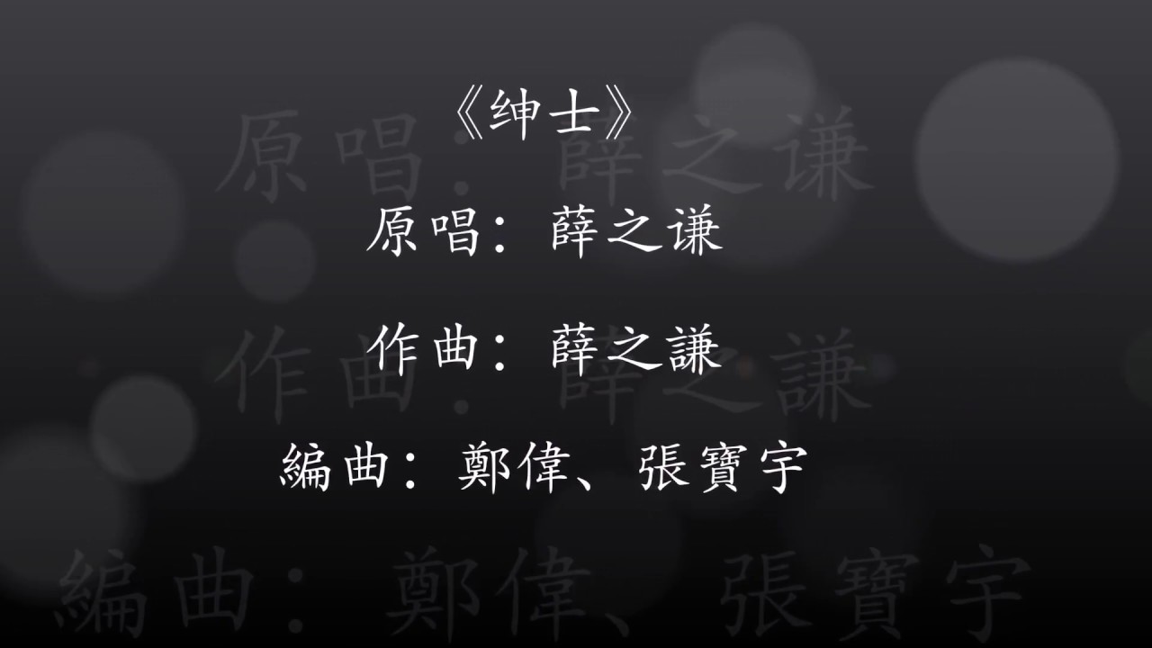 薛子谦-绅士 歌词