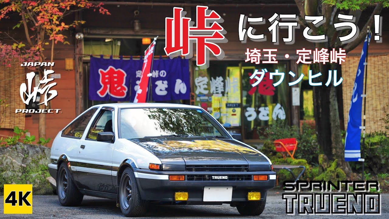 ［AE86 4K ASMR］ハチロクで峠に行こう！〜峠グルメあり♪（定峰/下り/晴れ/昼）