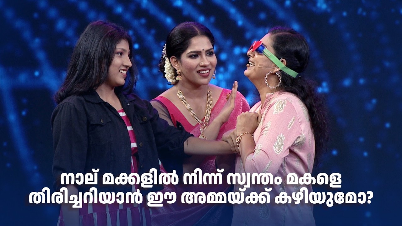 നാല് മക്കളിൽ നിന്ന് സ്വന്തം മകളെ തിരിച്ചറിയാൻ ഈ അമ്മയ്ക്ക് കഴിയുമോ?#superammayummakalum #swasika
