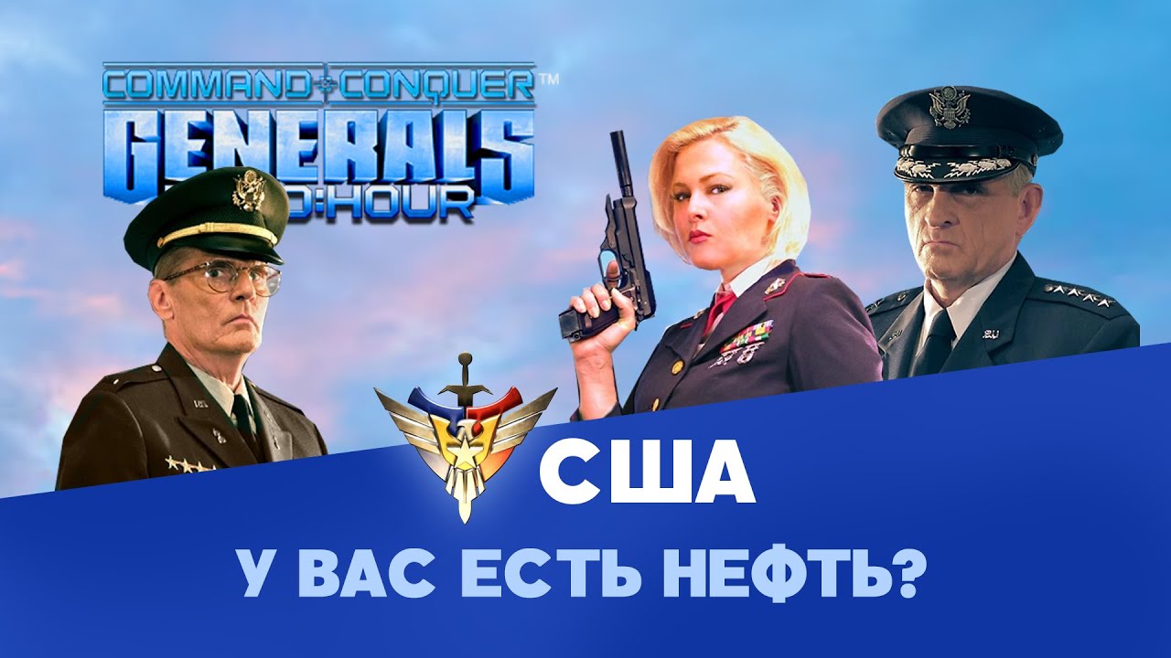 Америка. Разбор фракций Command & Conquer: Generals