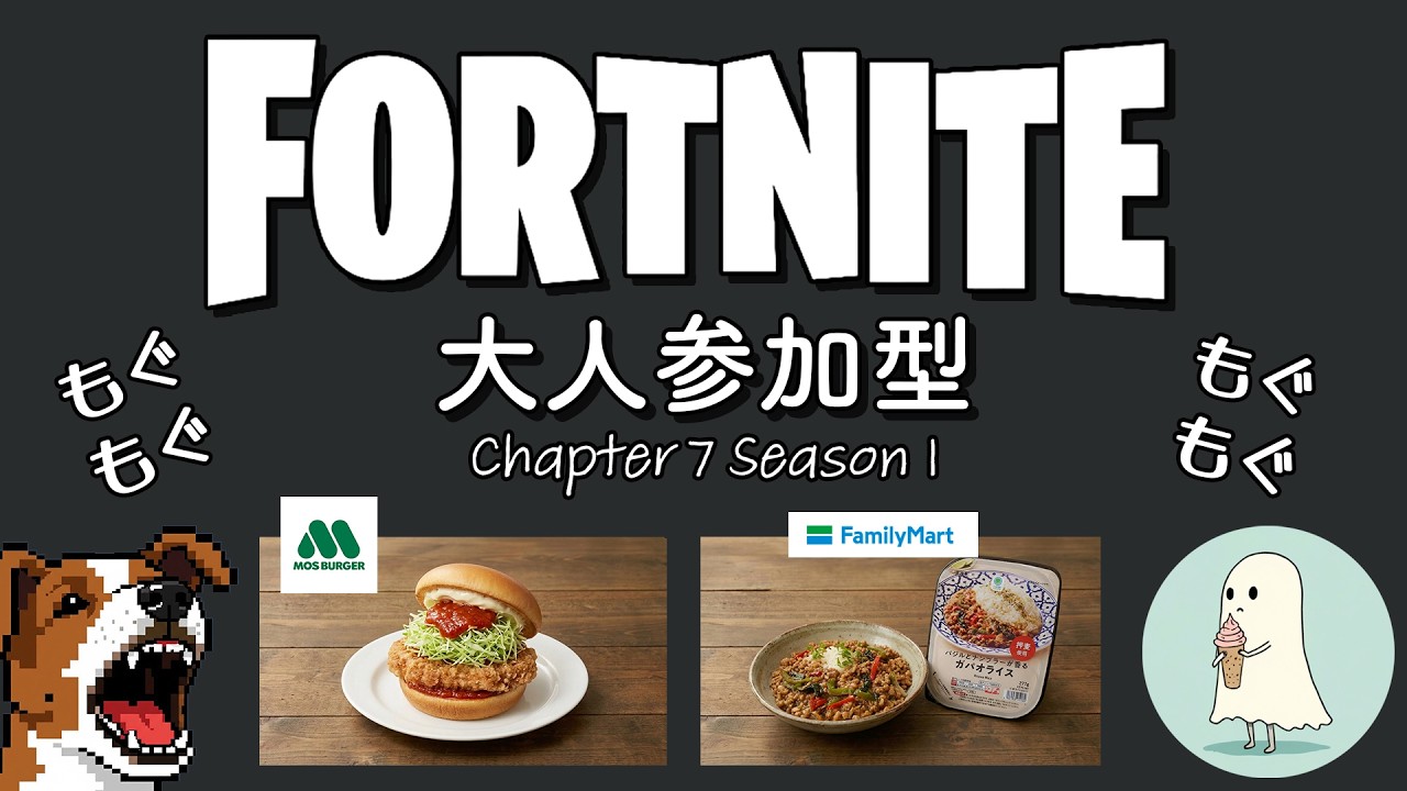 【もぐもぐ参加型】モスバーガー 期間限定 ガーリックトマトのとり竜田バーガー各(490円) vs ファミマバジルとナンプラーが香るガパオライス（498円）(3敗中)😚【フォートナイト】