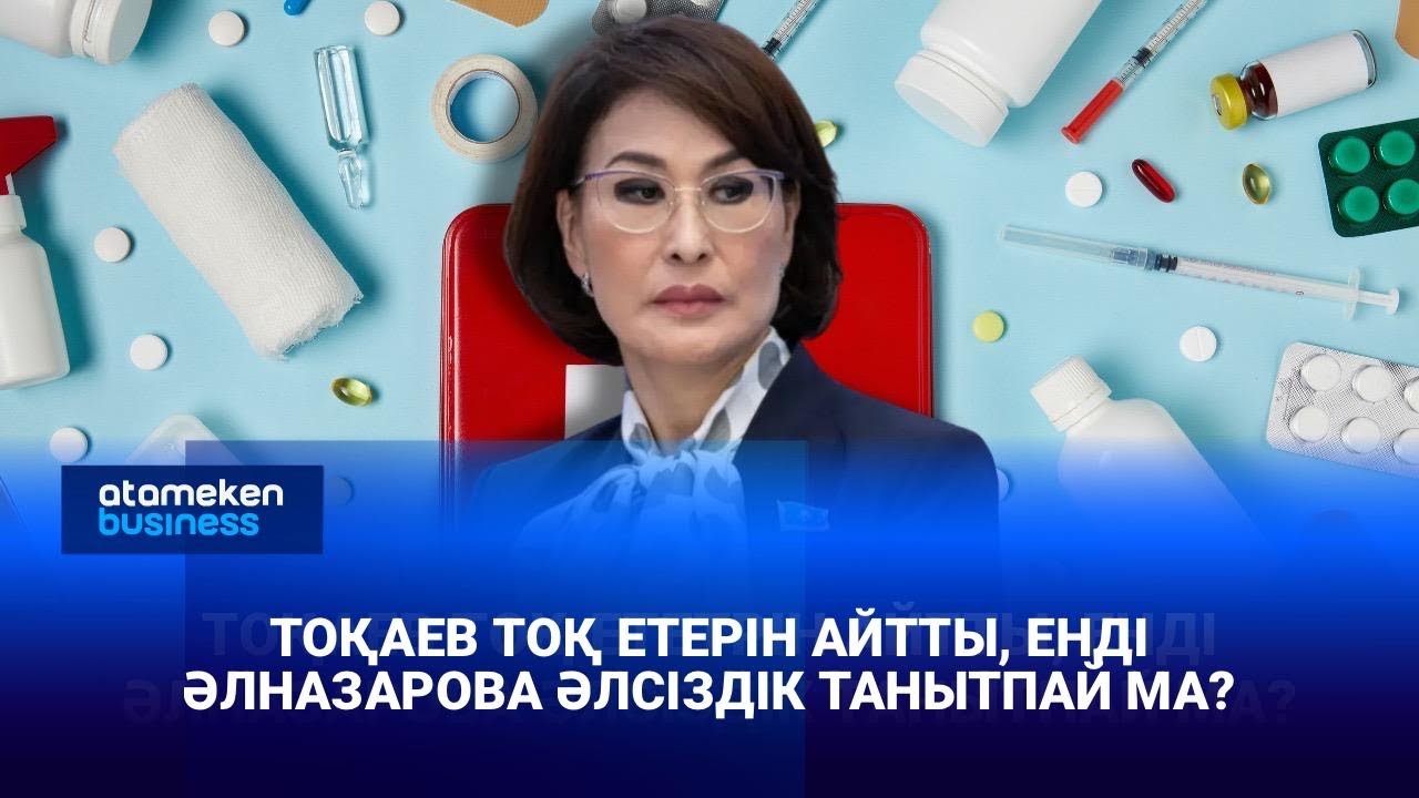 Тоқаев тоқ ететрін айтты, енді Әлназарова әлсіздік танытпай ма?