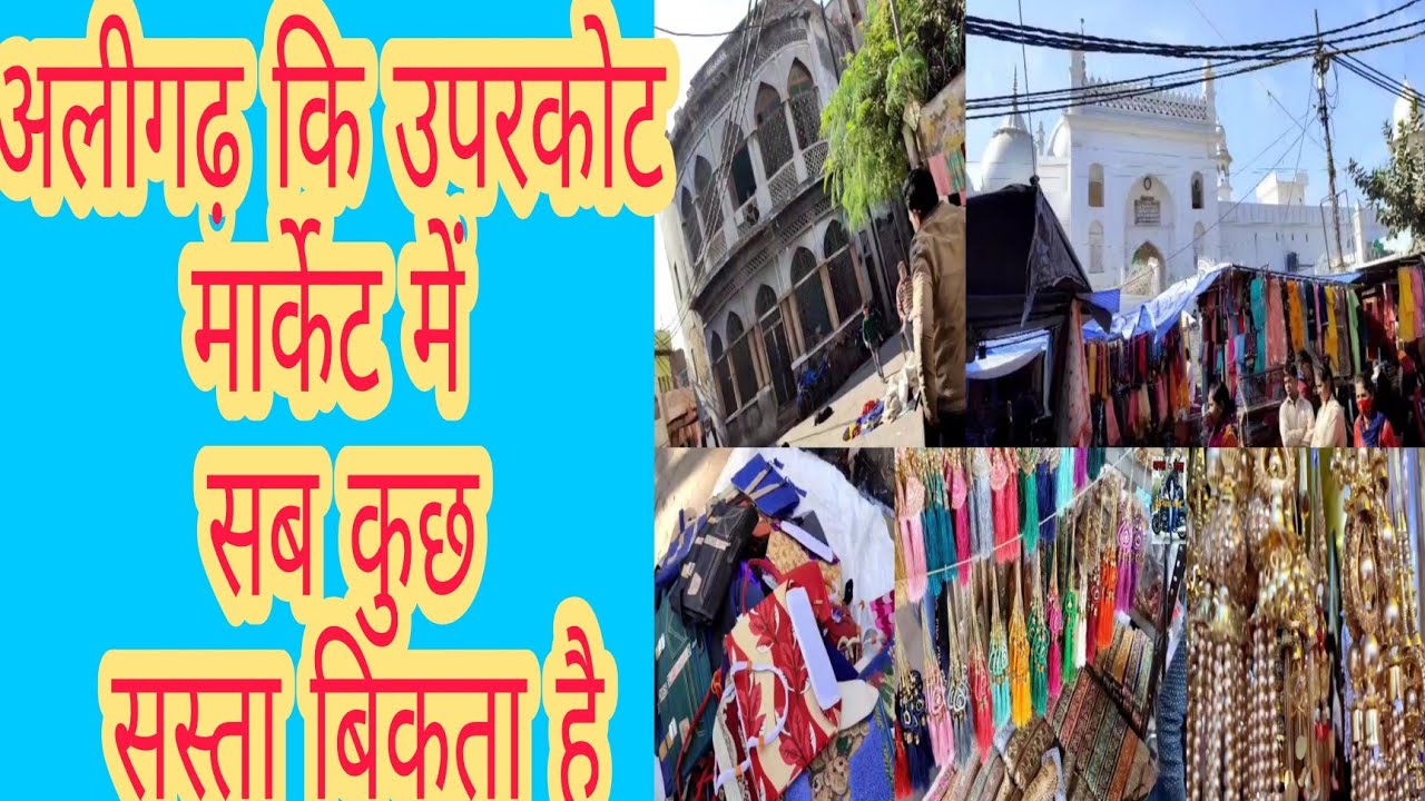 अलीगढ़ के उपरकोट बाजार में किया बिकता है Aligarh ke upar Kot market me Bikta bast prais DS fast vlog
