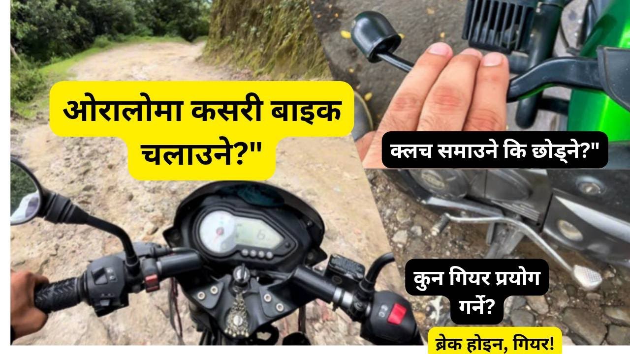 ओरालोमा बाइक चलाउने सही तरिका | Clutch, Brake, Gear सबै बुझौं! || Bike oralo ma Kasari chalaune ||