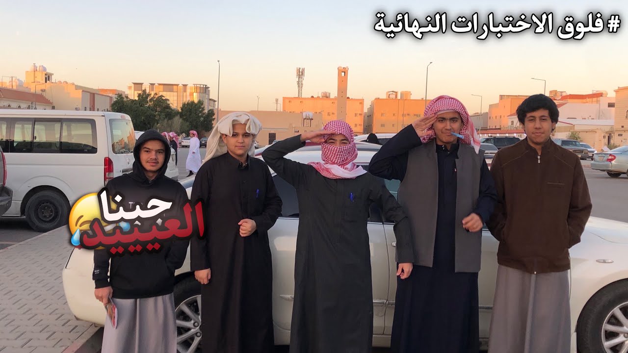 #فلوق | الاختبارات النهائيه في الثانوي ( ضحك 😂 )