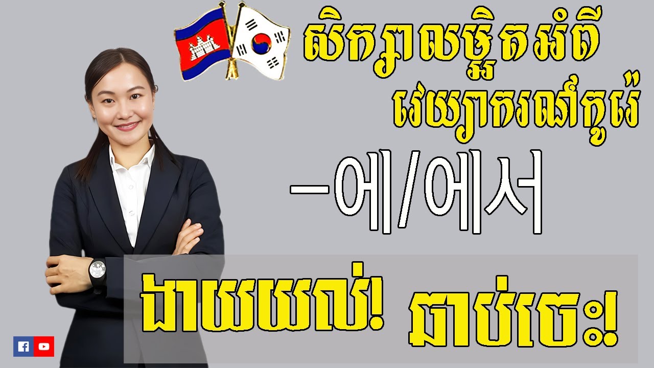 សិក្សាលម្អិតទម្រង់​ ~에/에서 (2)_ EP 06