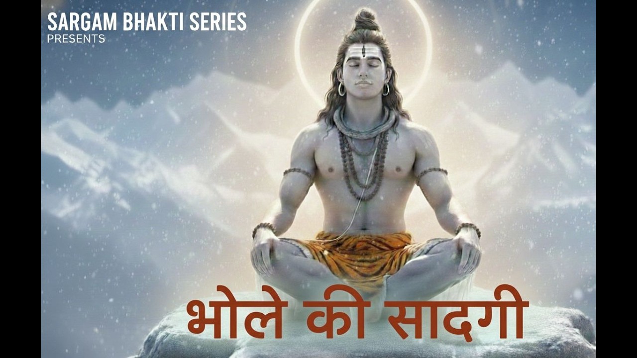 भोले की सादगी | Bhole Ki Sadgi | Mahashivratri | Shiv Parvati | Mahadev | Bholebaba | Ashish Ghate