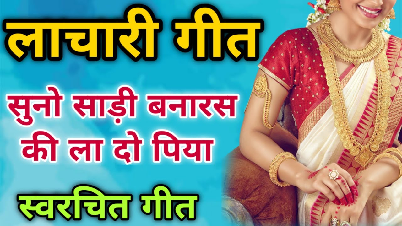 लाचारी गीत-सुनो साड़ी बनारस की ला दो पिया//Song by Sunita & Anita/New Lachari Geet 2022 #lacharigeet