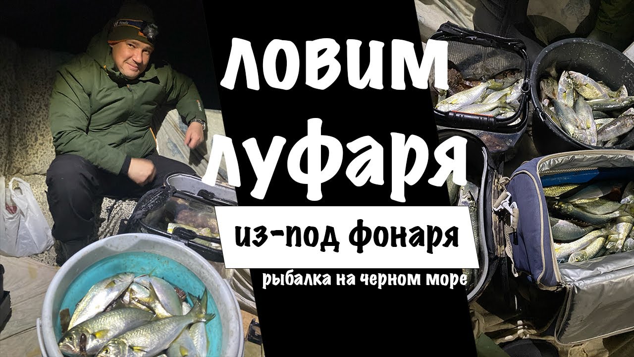 Ловим луфаря ночью с лодки. Рыбалка на Черном море.