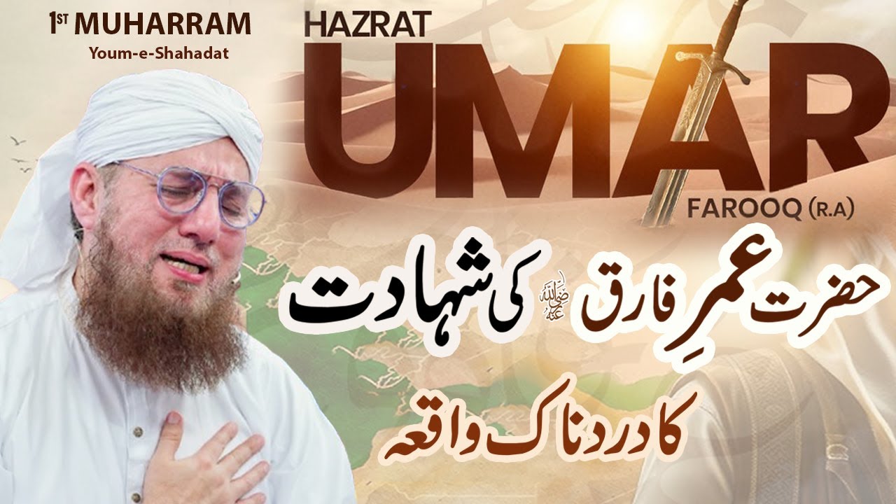 Hazrat Umer Farooq  (RA) ki Shahadat Ka Waqia I 1st Muharram I Bayan by Abdul Habib Attari I