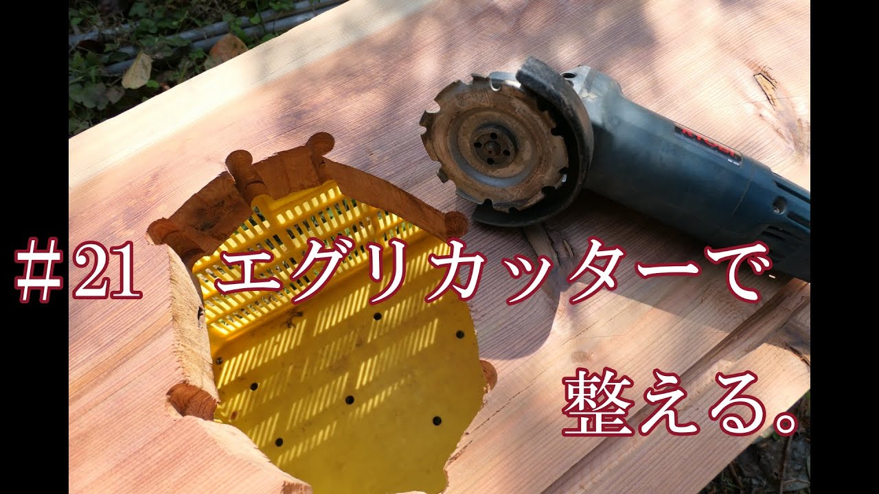 洗面台の洗面鉢を据える穴をエグリカッターで整える。＃21【古民家リアル】