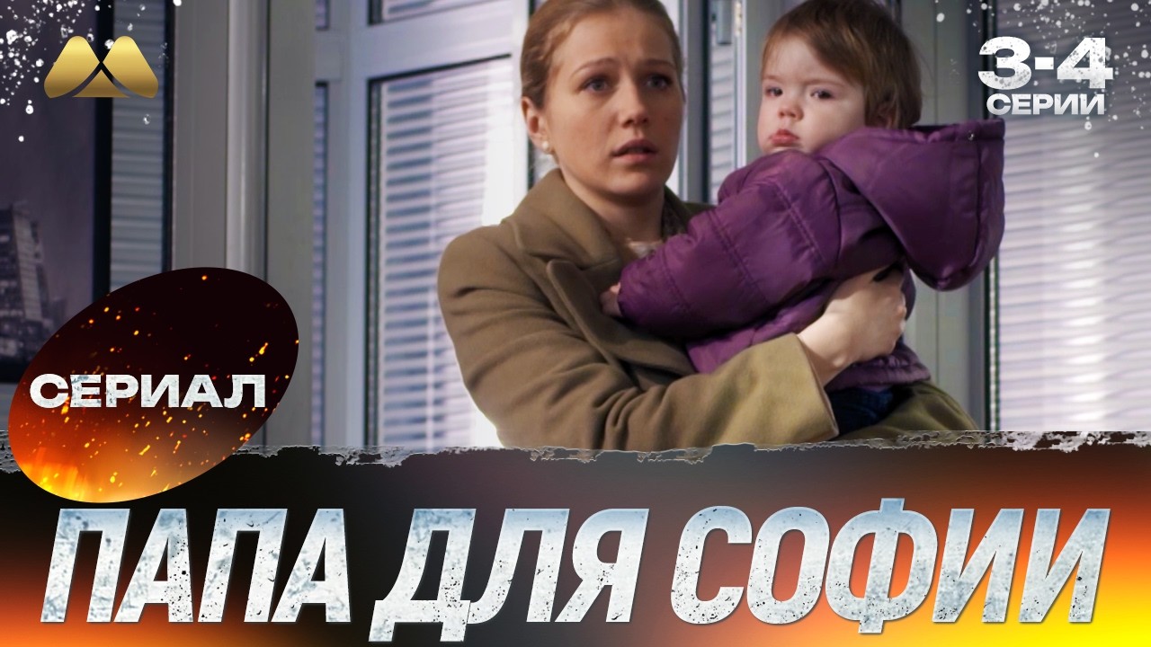 Папа для Софии 3 - 4 серии 💖 Сериал | Мелодрама