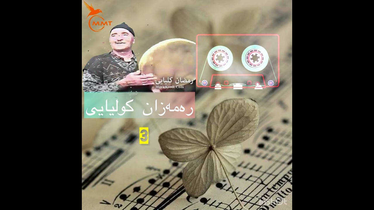رەمەزان کولتایی/رمضان کلیایی/3