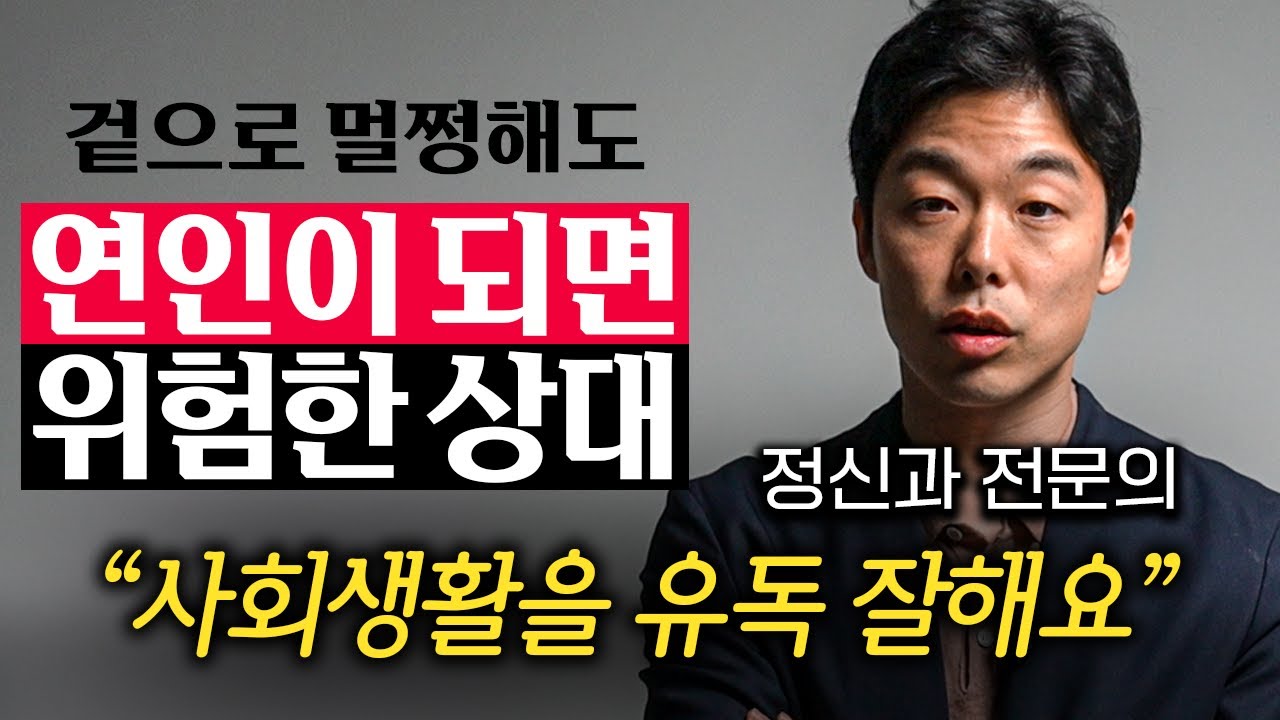 연애할 때 절대 놓치면 안 되는 사람 유형 3가지 (김지용 원장 3부)
