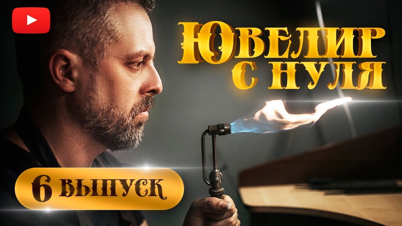 ЮВЕЛИР с НУЛЯ|6-й ВЫПУСК|БИСМАРК| Как стать ювелиром