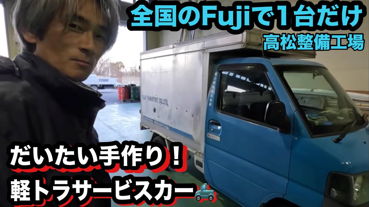 軽トラックのサービスカー！全国で1台だけ！【本舗なっか】
