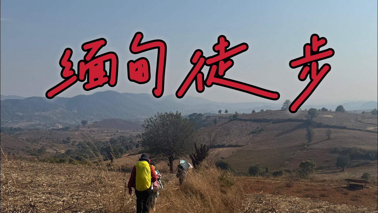 跑到了缅甸的大山里徒步，在缅甸的大山里穿越田野，拜访少数民族村落是一种什么样的体验？