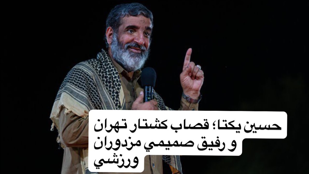 حسين يكتا؛ قصاب كشتار تهران و رفيق صميمي مزدوران ورزشي