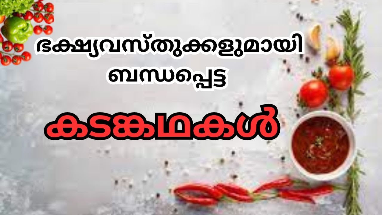 ഭക്ഷ്യവസ്തുക്കളുമായി ബന്ധപ്പെട്ട കടങ്കഥകൾ | Malayalam food related riddles | കടങ്കഥകൾ