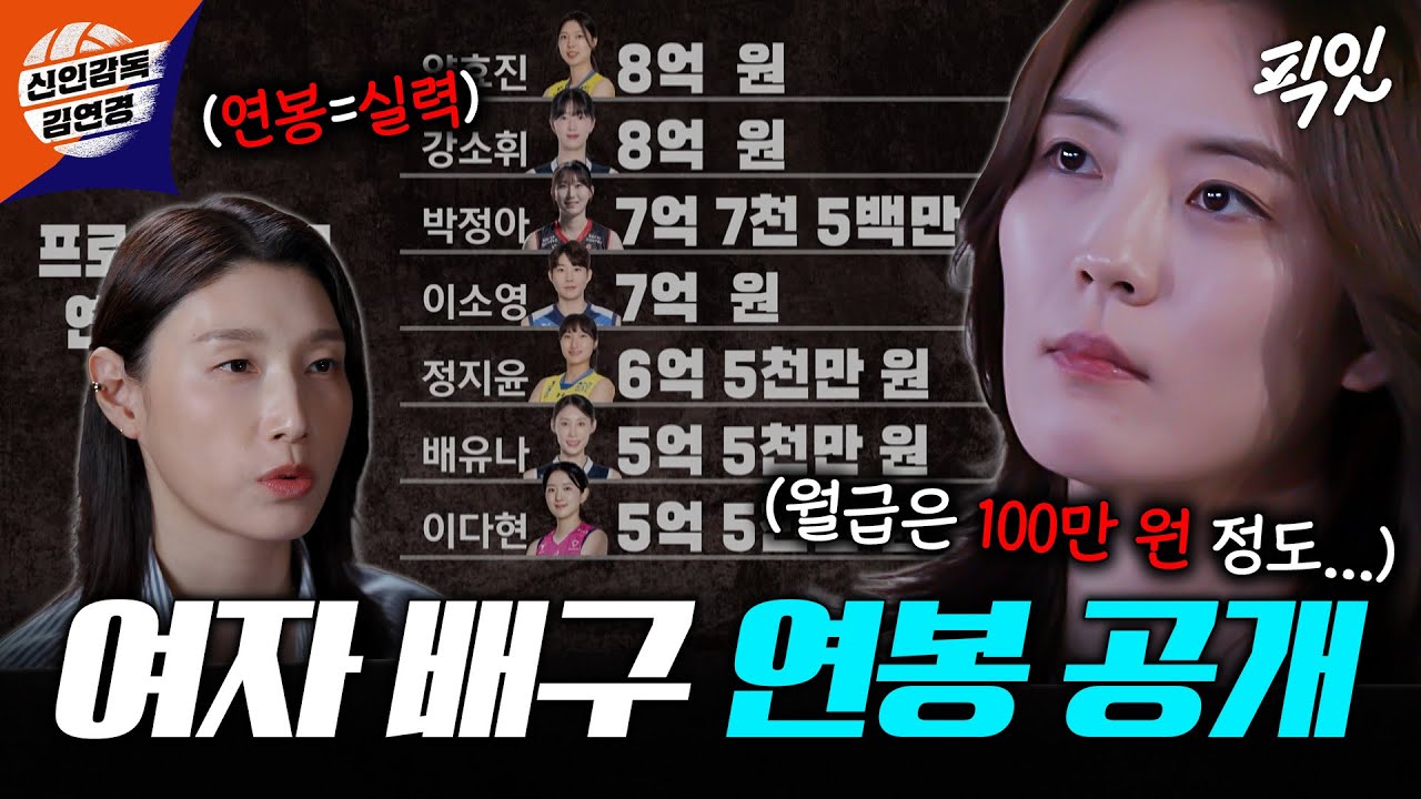 [신인감독 김연경] 한달 월급이 100만원...? 만천하에 연봉 공개되고 독하게 마음먹은 원더독스 MBC250928방송 #표승주 #이나연