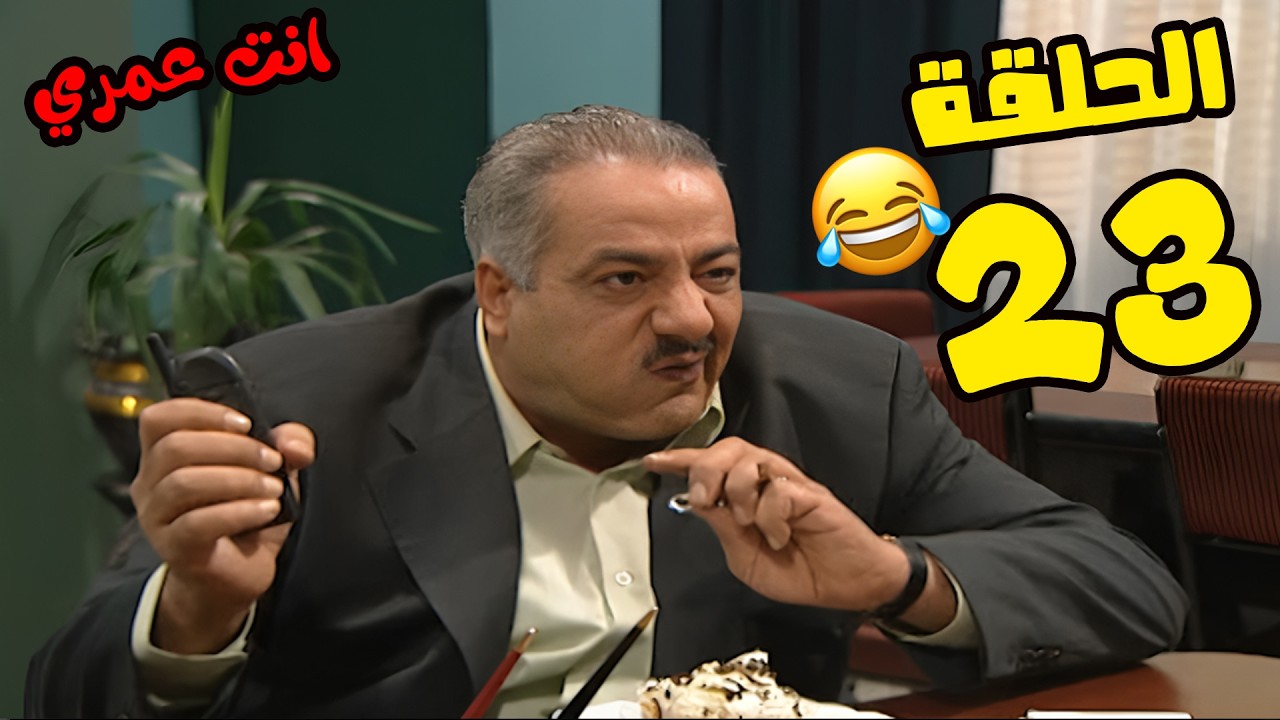 مسلسل انت عمري الحلقة 23 كاملة HD😍😍