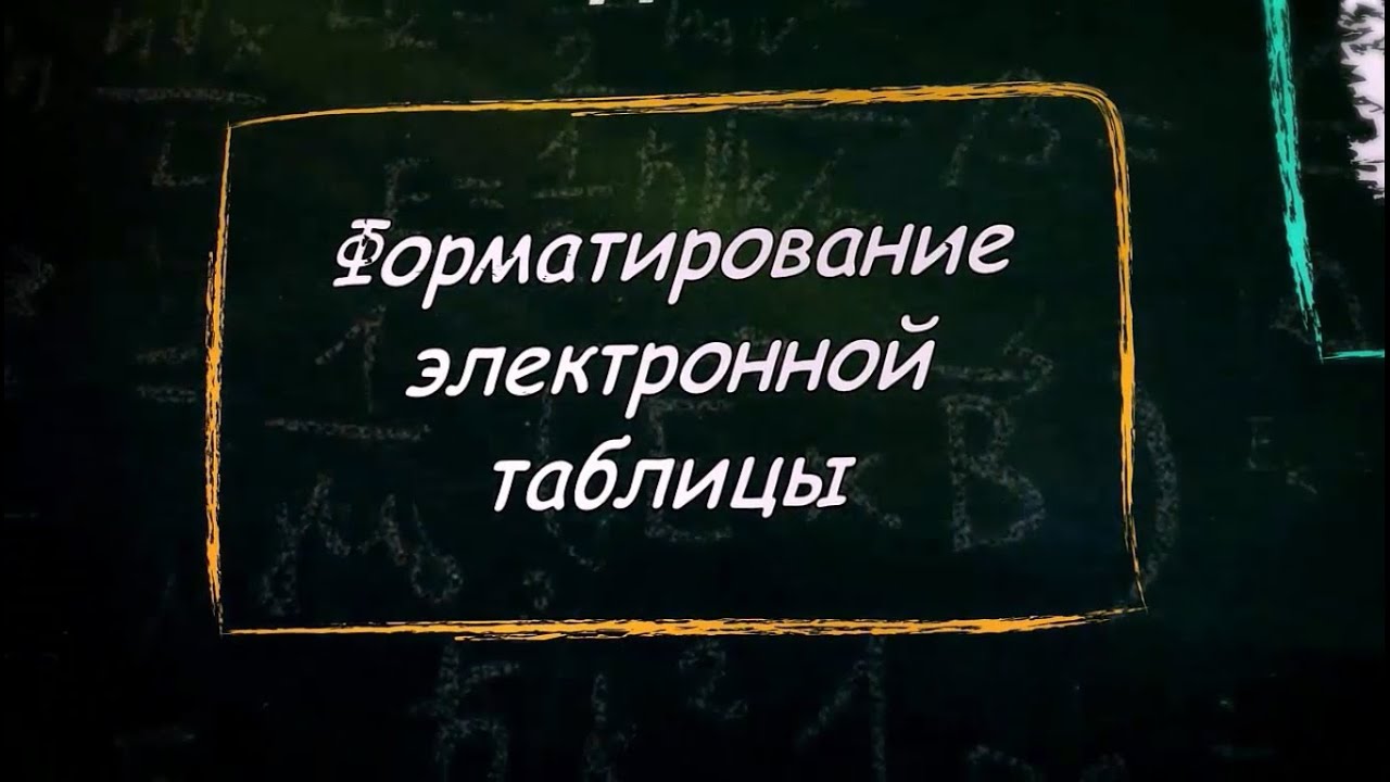 УРОК 17.  Форматирование электронной таблицы (9 класс)