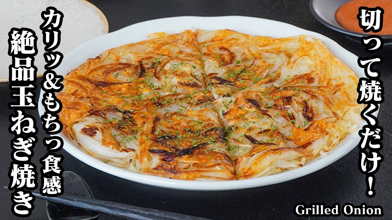 玉ねぎ焼きの作り方｜切って焼くだけで簡単！カリッ＆もちっ食感がクセになる絶品おかず、おつまみレシピ！新玉ねぎの甘みが引き立つ！-How to make Grilled Onion-【料理研究家ゆかり】