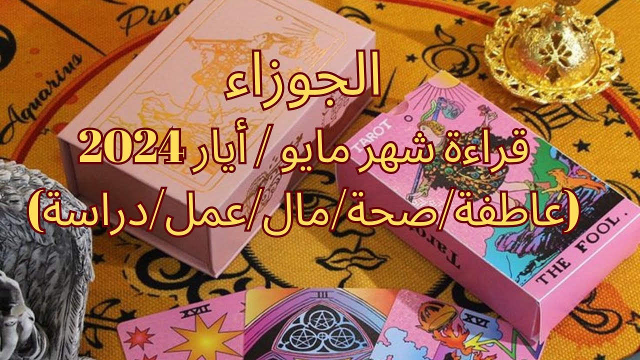 برج الجوزاء♊️مايو-حياة جديدة-تحقيق امنية-خروج من الماضى-اكتمال علاقة حب بالزواج-مناسبة سعيدة Gemini🧡