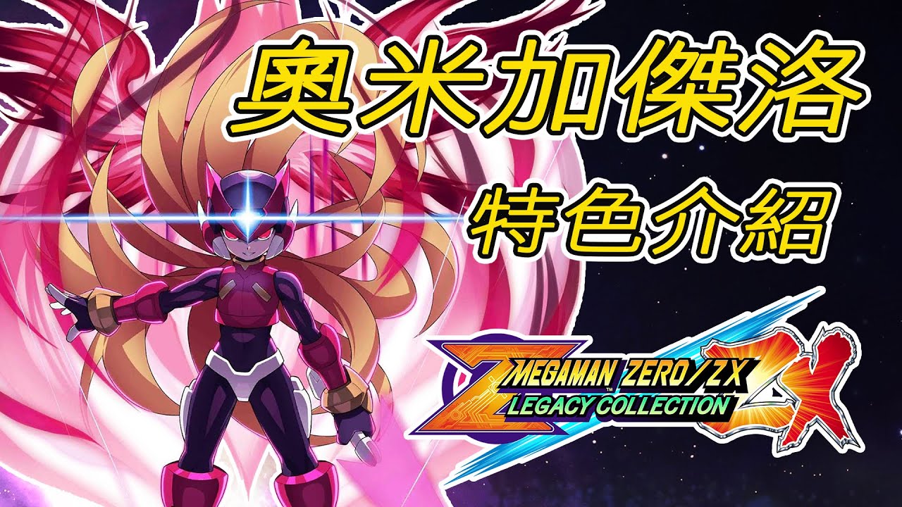 到底誰才是「真傑洛」？洛克人ZERO與ZX系列「奧米加傑洛（OMEGA ZERO）」特色介紹【蛙他露B遊戲檔案】洛克人 ZERO / ZX 傳奇合輯