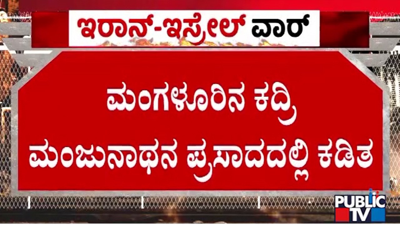 ಭಕ್ತರಿಗೆ ಕೇವಲ ಅನ್ನ ಸಾಂಬಾರ್ ನೀಡಲು ಕದ್ರಿ ಮಂಜುನಾಥ ದೇಗುಲದ ಆಡಳಿತ ನಿರ್ಧಾರ | Kadri Manjunatha Swamy Temple