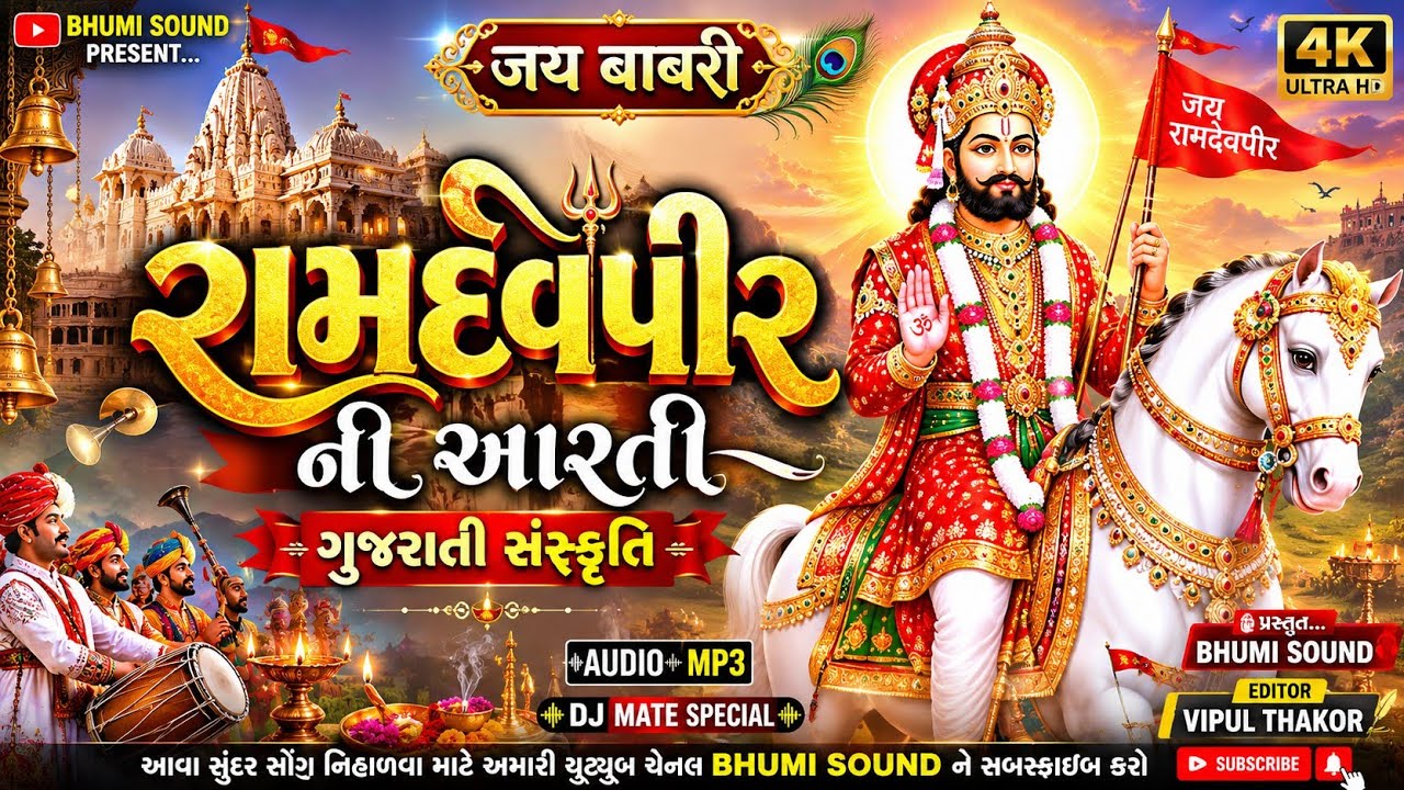 Ramdev pir Ni Aarti.ramdev pir na bhajan . Shradhanjali Nimite .gam vadnagar વડબાર