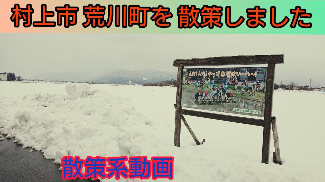 村上市荒川町を散策しました (散策系動画)