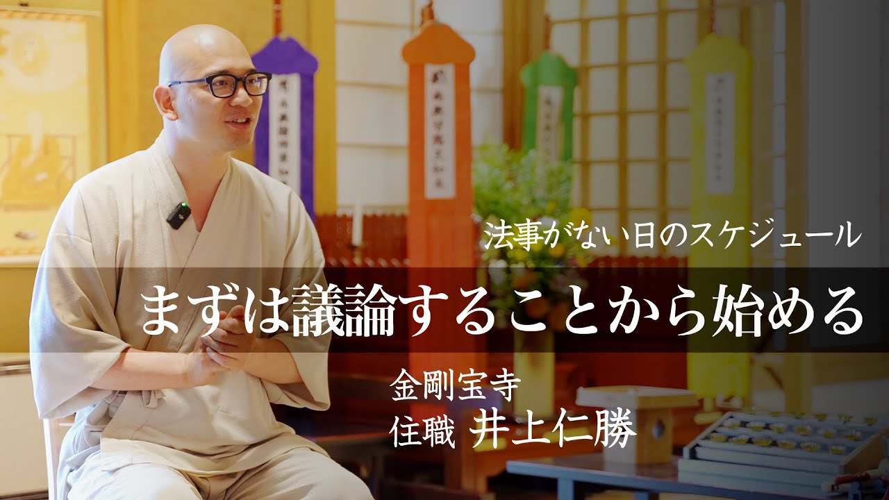法事がないお寺の一日-金剛宝寺の場合-｜みんなのお墓チャンネル【永代供養コンサルタント監修】