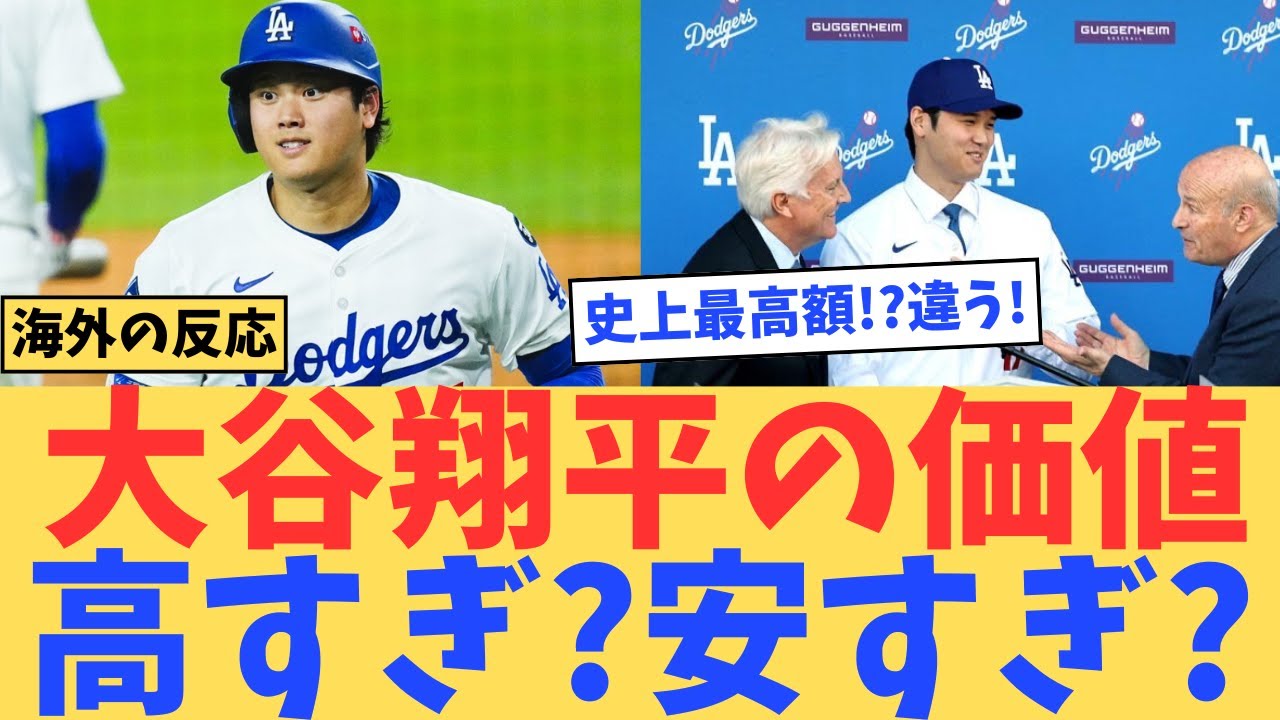 【海外の反応】大谷翔平の価値は高すぎる？─いいえ、「正直これは安すぎる」#shoheiohtani #プロ野球#大谷翔平#野球 #ドジャース #wbc #海外の反応 #dodgers #ゆっくり解説
