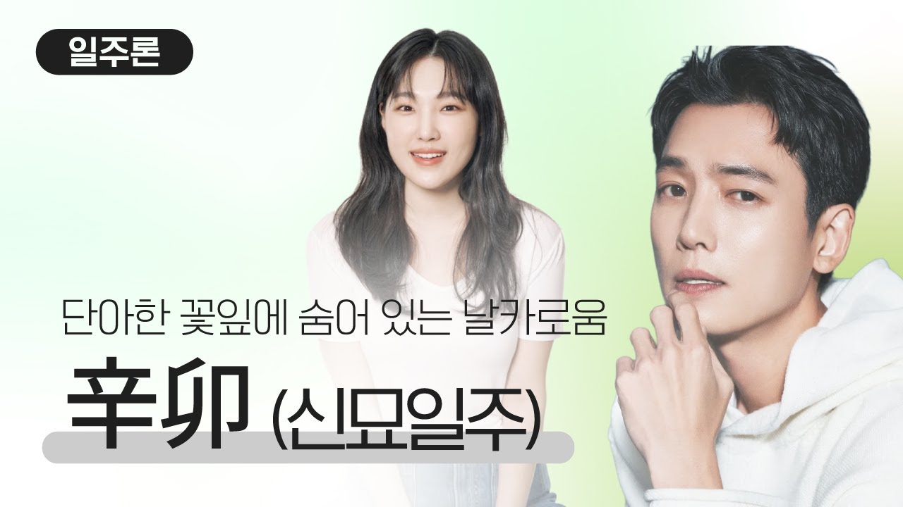 [일주론] 신묘일주, 유연하고 기품있는