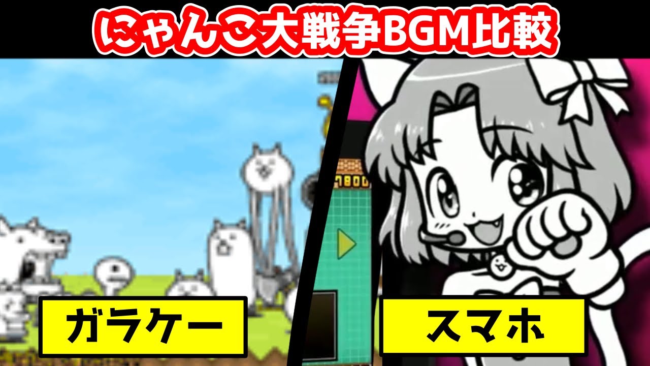 【にゃんこ大戦争】BGM比較「なにわの恋人」/The Battle cats Comparison [Rush Theme]