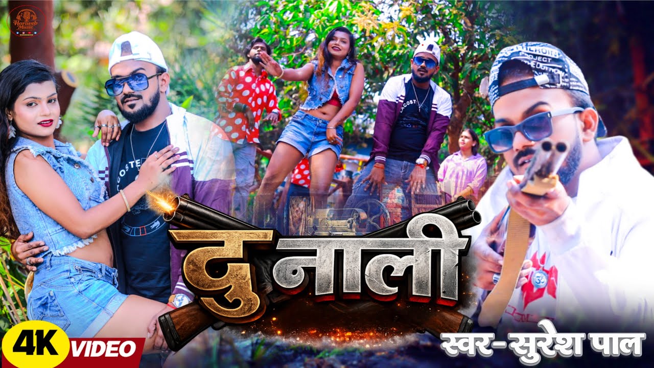#video| #Dunali |#Sureshpal#Rangdari#music harish#writer-dirctoer Sureshpal#new bhojpuri lokgeet2026