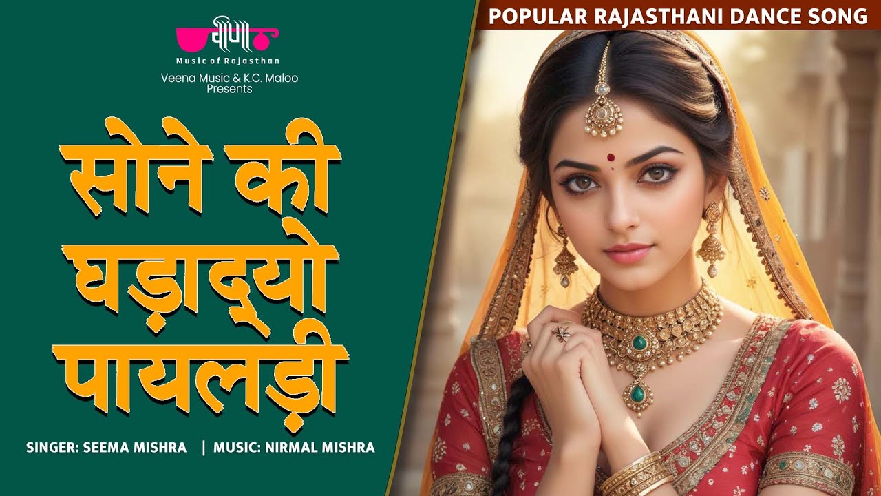 Sone Ki Ghadadyo Mhane Payaldi | Rajasthani Song | Seema Mishra | Wedding Dance Song | Veena Music